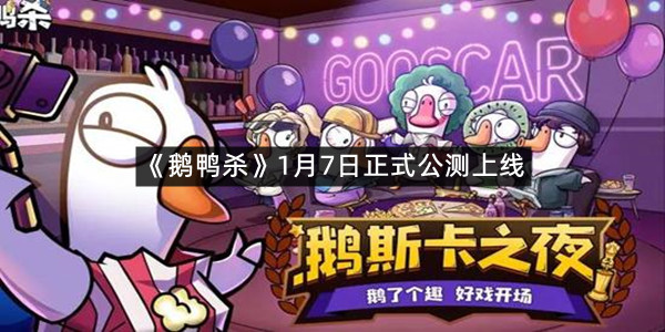 《鹅鸭杀》1月7日正式公测上线