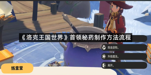《洛克王国世界》首领秘药制作方法流程