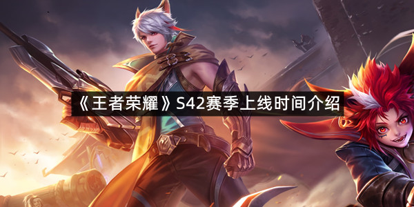 《王者荣耀》S42赛季上线时间介绍