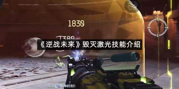 《逆战未来》毁灭激光技能介绍