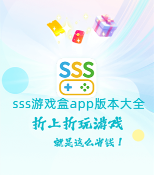 sss游戏盒app版本大全