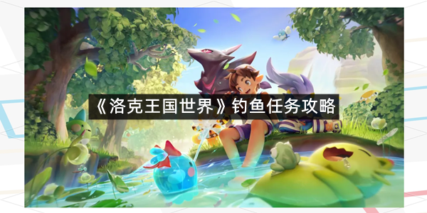 《洛克王国世界》钓鱼任务攻略