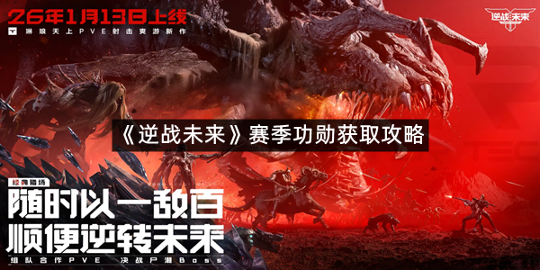 《逆战未来》赛季功勋获取攻略