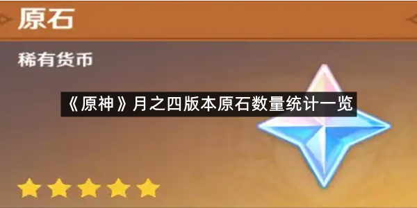 《原神》月之四版本原石数量统计一览