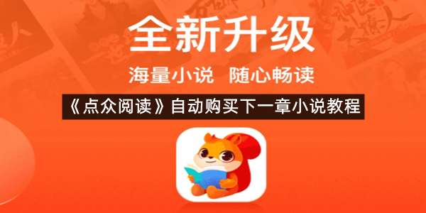 《点众阅读》自动购买下一章小说教程