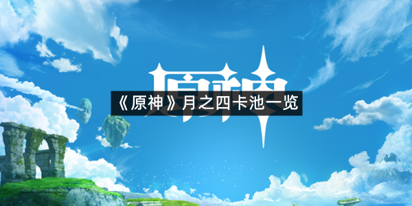 《原神》月之四卡池一览