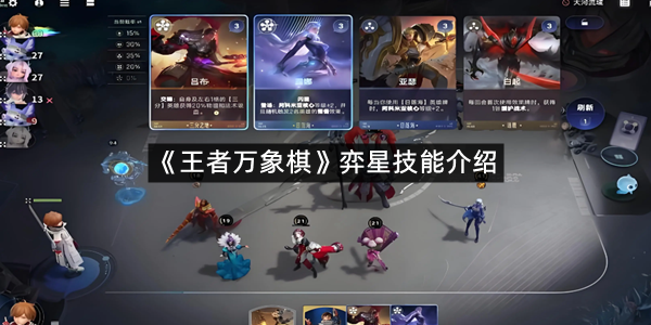 《王者万象棋》弈星技能介绍