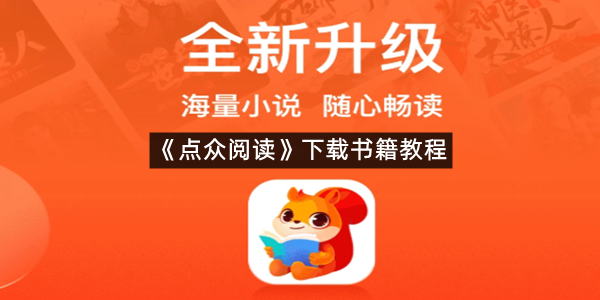 《点众阅读》下载书籍教程