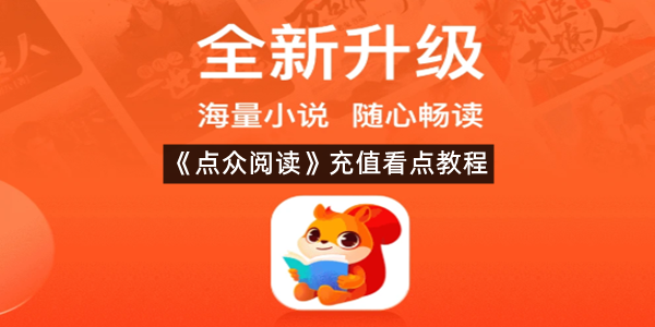 《点众阅读》充值看点教程
