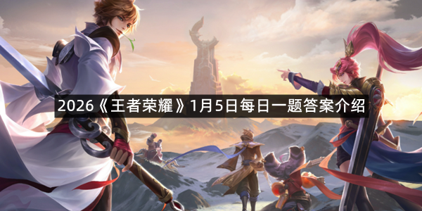2026《王者荣耀》1月5日每日一题答案介绍