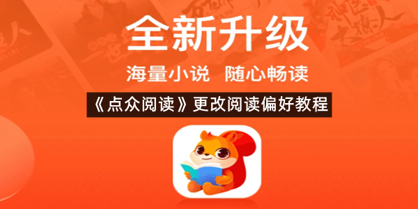 《点众阅读》更改阅读偏好教程