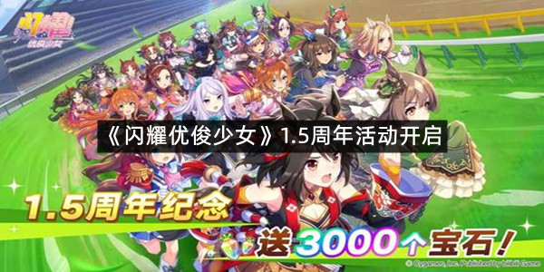 《闪耀优俊少女》1.5周年活动开启