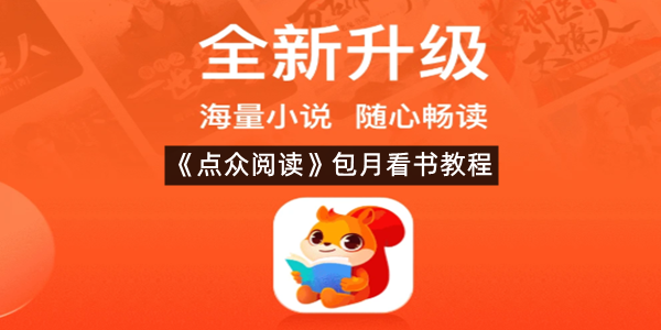 《点众阅读》包月看书教程