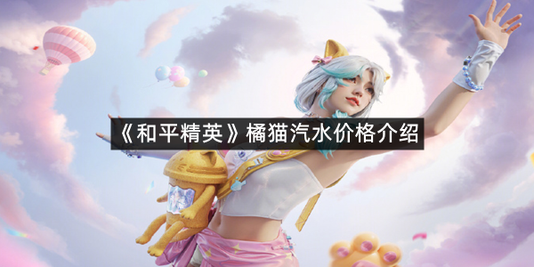 《和平精英》橘猫汽水价格介绍