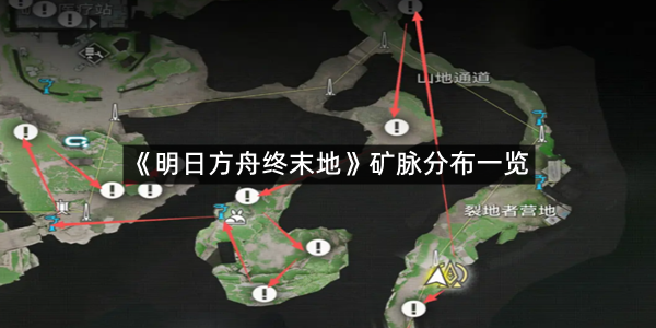 《明日方舟终末地》矿脉分布一览