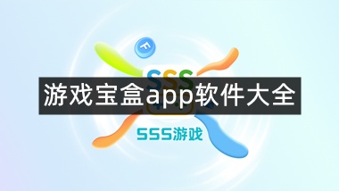 游戏宝盒app软件大全