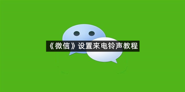 《微信》设置来电铃声教程