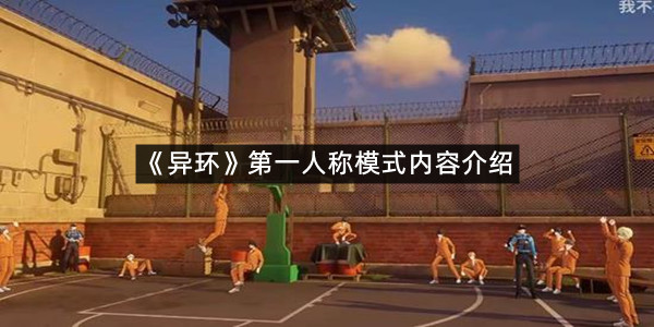 《异环》第一人称模式内容介绍