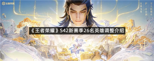 《王者荣耀》S42新赛季26名英雄调整介绍