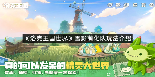 《洛克王国世界》雪影萌化队玩法介绍
