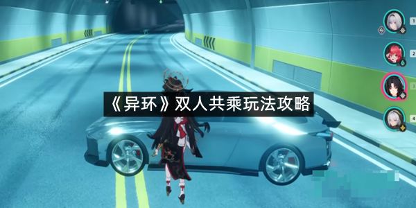 《异环》双人共乘玩法攻略