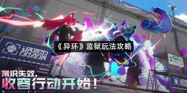 《异环》监狱玩法攻略