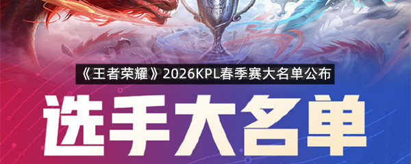 《王者荣耀》2026KPL春季赛大名单公布