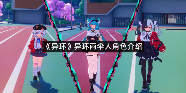 《异环》异环雨伞人角色介绍
