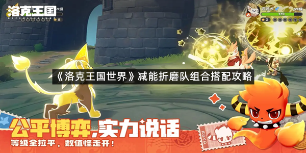 《洛克王国世界》减能折磨队组合搭配攻略