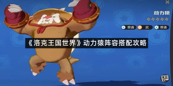 《洛克王国世界》动力猿阵容搭配攻略