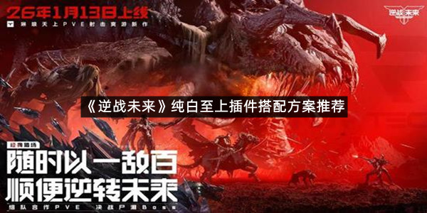 《逆战未来》纯白至上插件搭配方案推荐