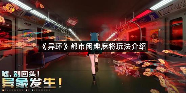 《异环》都市闲趣麻将玩法介绍