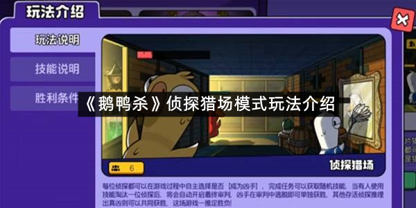 《鹅鸭杀》侦探猎场模式玩法介绍