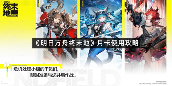 《明日方舟终末地》月卡使用攻略