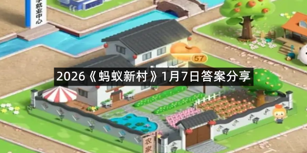 2026《蚂蚁新村》1月7日答案分享