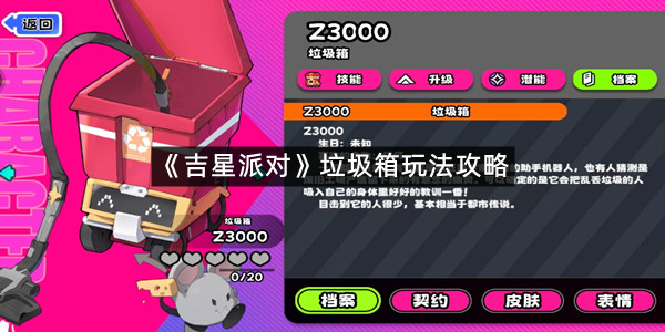 《吉星派对》垃圾箱玩法攻略