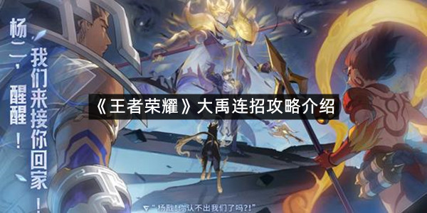 《王者荣耀》大禹连招攻略介绍