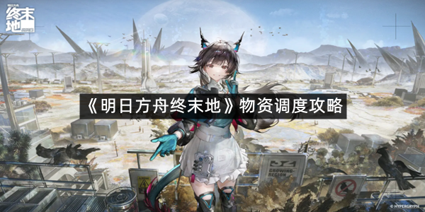 《明日方舟终末地》物资调度攻略