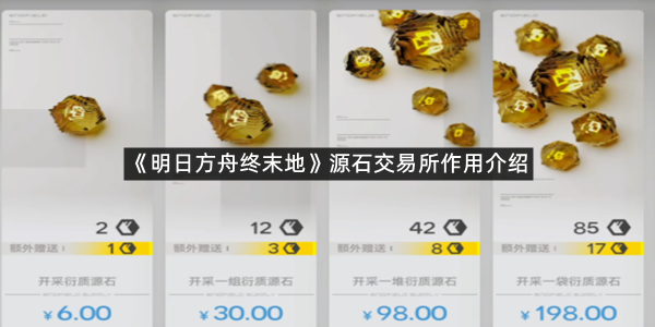 《明日方舟终末地》源石交易所作用介绍