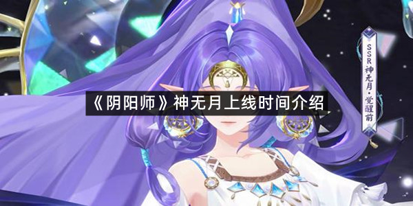 《阴阳师》神无月上线时间介绍