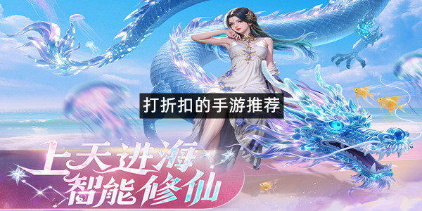 打折扣的手游推荐