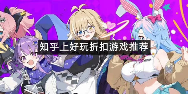 知乎上好玩折扣游戏推荐