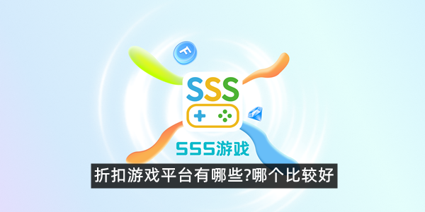 折扣游戏平台有哪些?哪个比较好