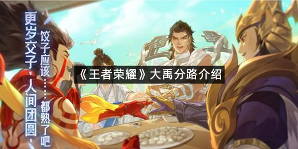 《王者荣耀》大禹分路介绍