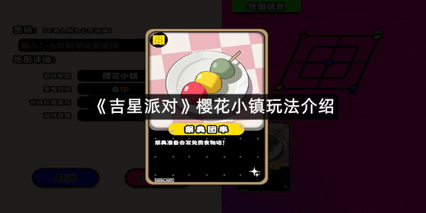 《吉星派对》樱花小镇玩法介绍