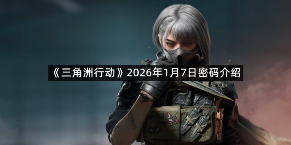 《三角洲行动》2026年1月7日密码介绍