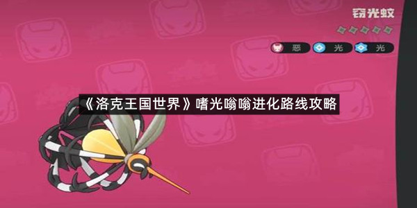 《洛克王国世界》嗜光嗡嗡进化路线攻略
