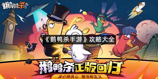 《鹅鸭杀手游》攻略大全
