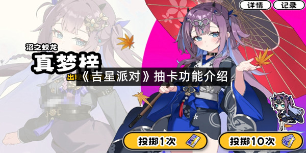 《吉星派对》抽卡功能介绍