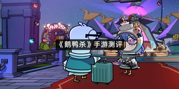 《鹅鸭杀》手游测评